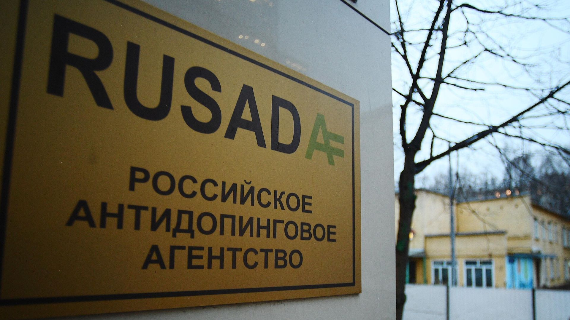 Табличка Национальной антидопинговой организации РУСАДА на здании в Москве - РИА Новости, 1920, 22.01.2025