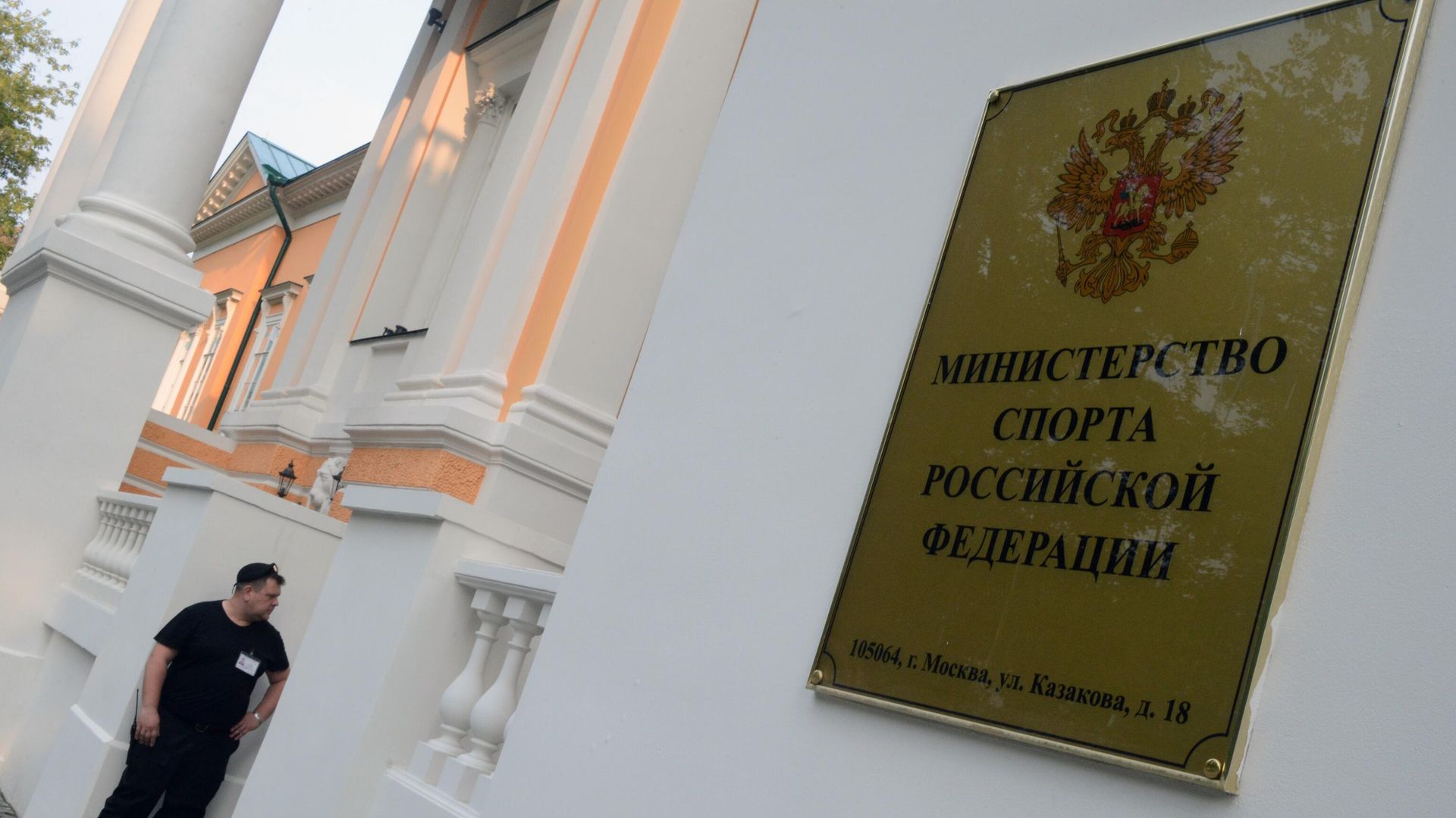 У входа в здание министерства спорта РФ на улице Казакова в Москве. - РИА Новости, 1920, 18.03.2022