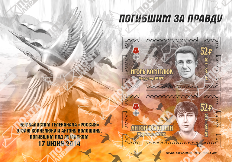 Блок художественных марок Погибшим за правду, посвященный памяти журналистов ВГТРК Игоря Корнелюка и Антона Волошина, погибшим в Донбассе Блок художественных марок Погибшим за правду, посвященный памяти журналистов ВГТРК Игоря Корнелюка и Антона Волошина, погибшим в Донбассе