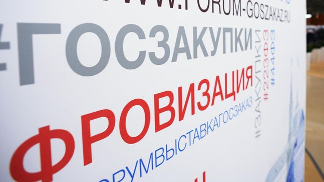 Всероссийский форум-выставка Госзаказ Всероссийский форум-выставка Госзаказ