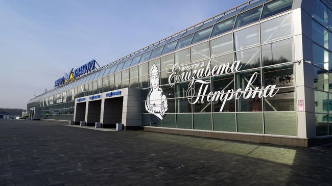 Здание аэропорта Калининград (Храброво) имени императрицы Елизаветы Петровны Здание аэропорта Калининград (Храброво) имени императрицы Елизаветы Петровны