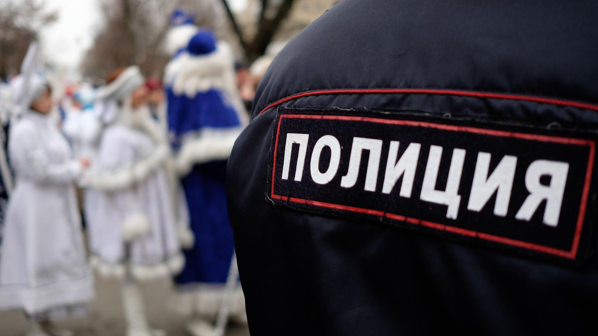 Сотрудник полиции во время праздничного шествия Дедов Морозов Сотрудник полиции во время праздничного шествия Дедов Морозов - РИА Новости, 1920, 13.01.2021