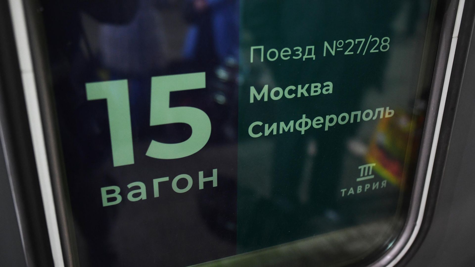 Поезд, следующий по маршруту Москва - Симферополь - РИА Новости, 1920, 12.11.2023