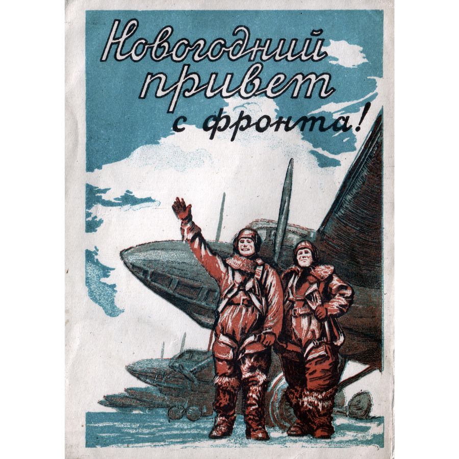 Летчики. Москва, Издательство Искусство, 1941. На обороте типографская надпись Боевой новогодний привет с фронта! Летчики. Москва, Издательство Искусство, 1941. На обороте типографская надпись Боевой новогодний привет с фронта!