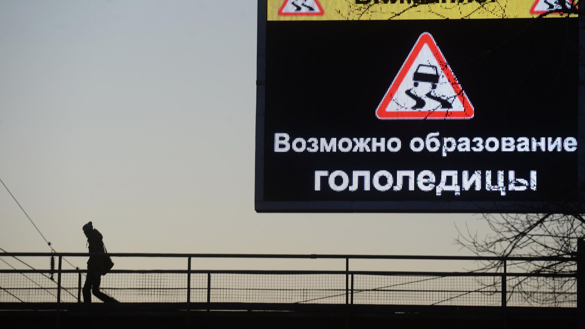 Информационный экран с предупреждением о гололедице Информационный экран с предупреждением о гололедице - РИА Новости, 1920, 25.01.2022