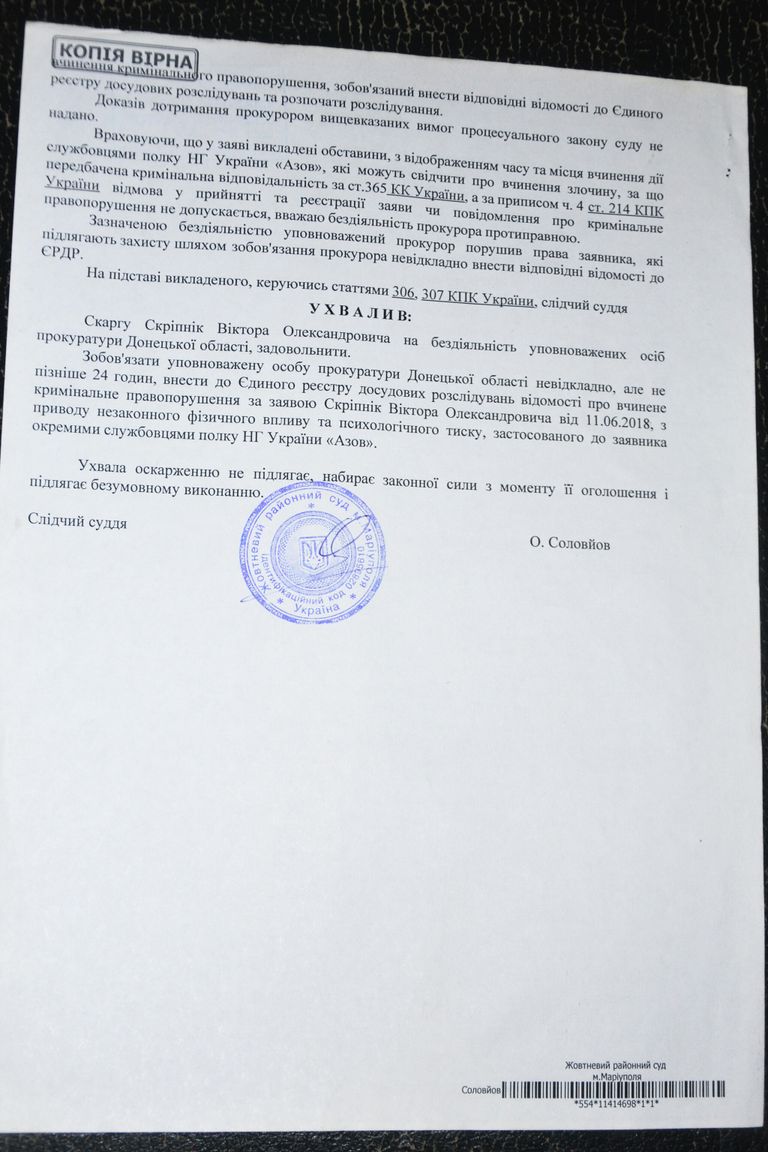 Документы по делу Виктора Скрипника
