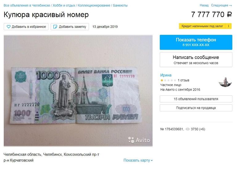 Скриншот объявления о продаже тысячной купюры почти за восемь миллионов рублей Скриншот объявления о продаже тысячной купюры почти за восемь миллионов рублей
