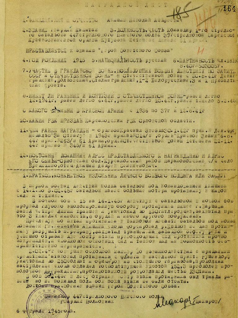 Наградной лист капитана Николая Акишина, командира 1-й стрелкового батальона 447-го стрелкового полка 397-й стрелковой дивизии Наградной лист капитана Николая Акишина, командира 1-й стрелкового батальона 447-го стрелкового полка 397-й стрелковой дивизии