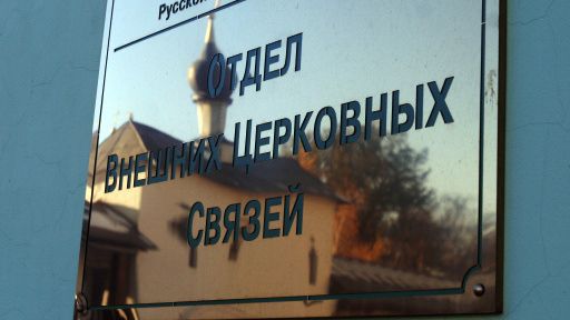 Отдел внешних церковных связей Отдел внешних церковных связей - РИА Новости, 1920, 02.04.2026
