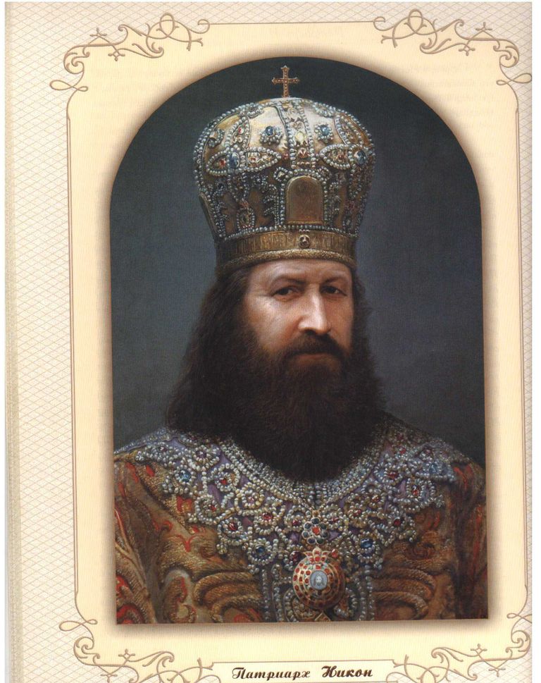 Патриарх Никон (1652-1666)