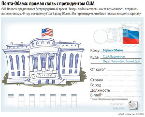 Почта-Обама: прямая связь с президентом США