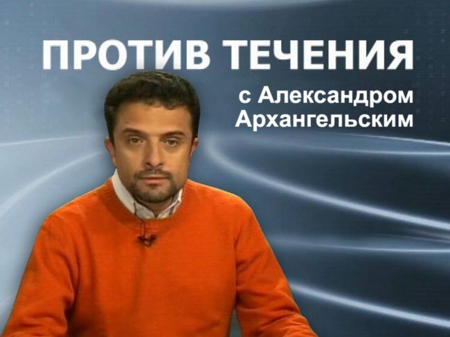 Против течения. Почему мы всегда ищем виноватых Против течения. Почему мы всегда ищем виноватых