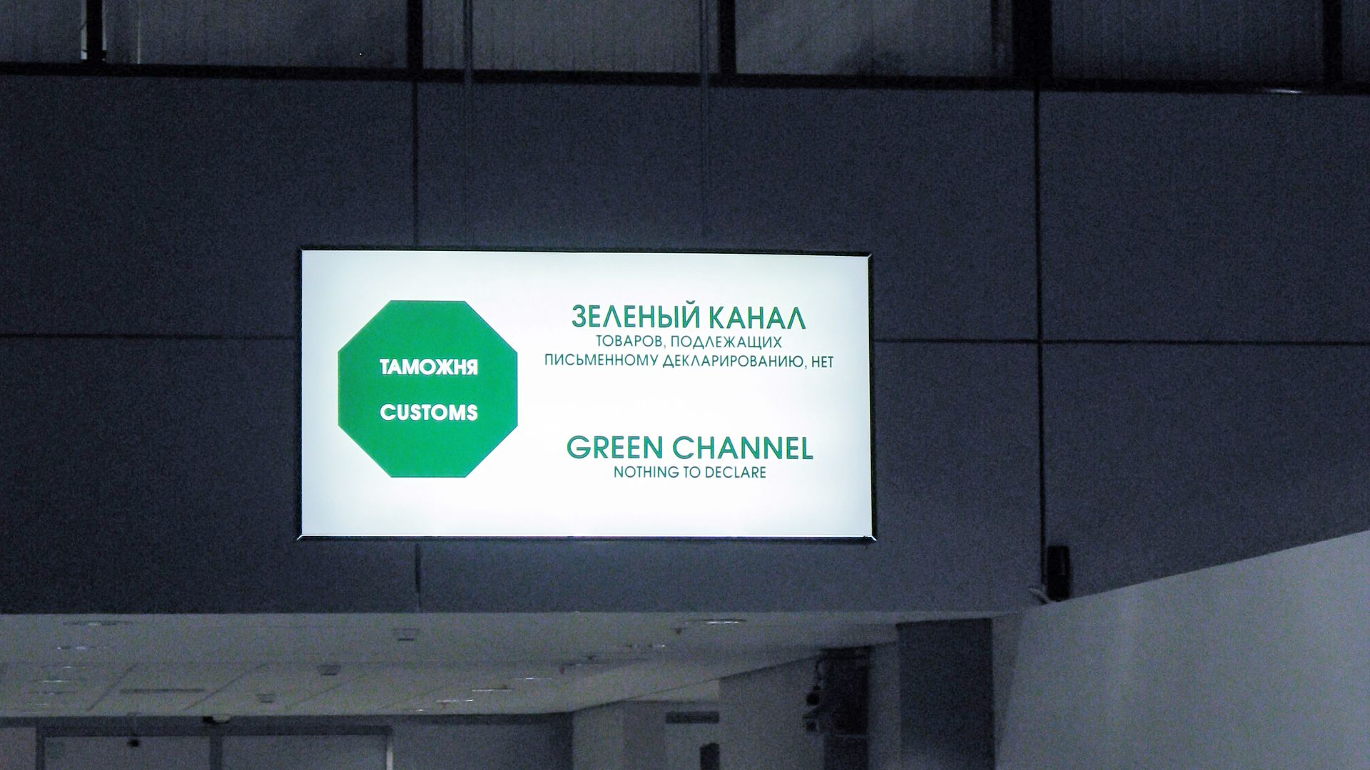 Зеленый канал в аэропорту Шереметьево -1 Зеленый канал в аэропорту Шереметьево -1 - РИА Новости, 1920, 23.03.2023