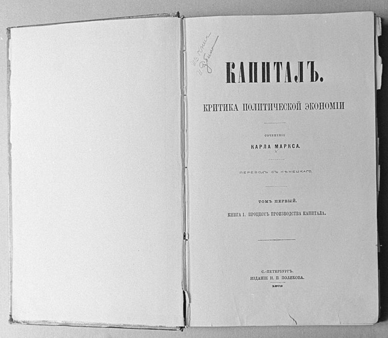 Первое издание Капитала К.Маркса на русском языке Первое издание Капитала К.Маркса на русском языке