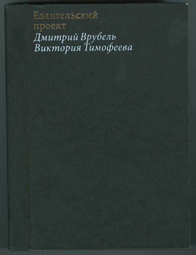 Евангельский проект – это размышление о библейском тексте и одновременно о противоречивой природе современного мира, пронизанного параллельной реальностью медиа. Евангельский проект – это размышление о библейском тексте и одновременно о противоречивой природе современного мира, пронизанного параллельной реальностью медиа.