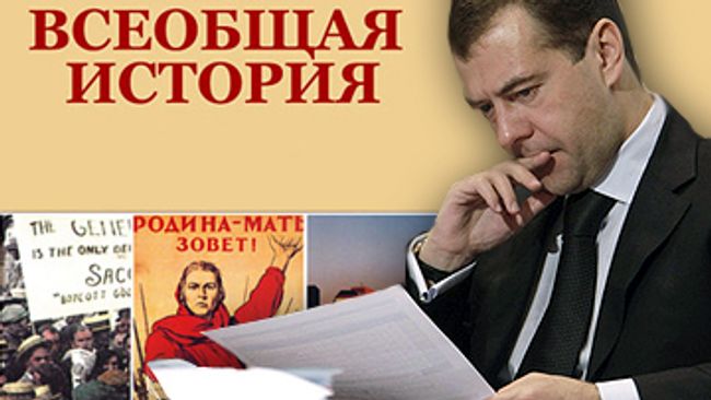 Президент России Дмитрий Медведев подписал указ О Комиссии при Президенте Российской Федерации по противодействию попыткам фальсификации истории в ущерб интересам России Президент России Дмитрий Медведев подписал указ О Комиссии при Президенте Российской Федерации по противодействию попыткам фальсификации истории в ущерб интересам России