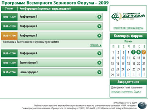 Программа мероприятий и выступлений в рамках всемирного зернового форума-2009 Программа мероприятий и выступлений в рамках всемирного зернового форума-2009