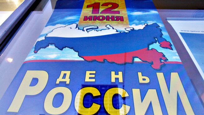 День России