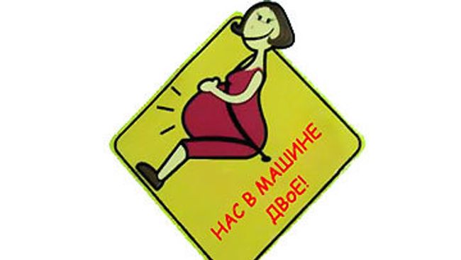 Специальный знак для беременных водителей - Нас в машине двое Специальный знак для беременных водителей - Нас в машине двое