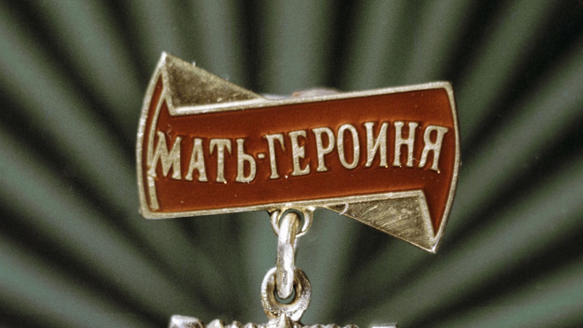 Орден Мать-Героиня Орден Мать-Героиня - РИА Новости, 1920, 28.11.2025