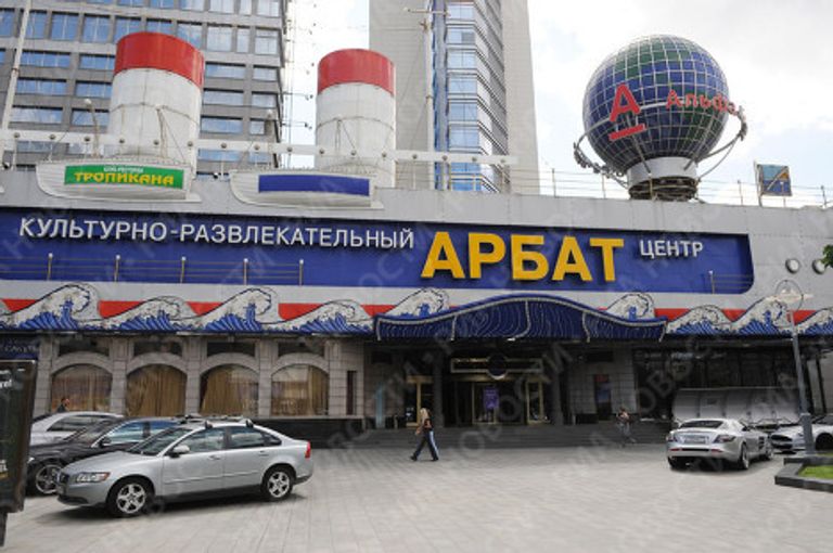 Культурно развлекательный центр АРБАТ Культурно развлекательный центр АРБАТ