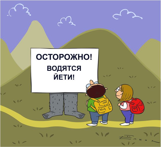 Йети, бигфут, снежный человек, etc...