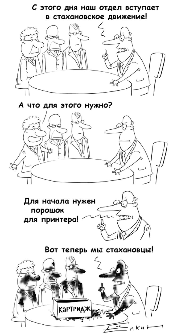 Кто готов стать стахановцем? Комикс недели от Сергея Елкина Кто готов стать стахановцем? Комикс недели от Сергея Елкина