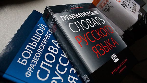 Большой грамматический словарь русского языка, фразеологический словарь, орфографический словарь Большой грамматический словарь русского языка, фразеологический словарь, орфографический словарь - РИА Новости, 1920, 02.09.2026
