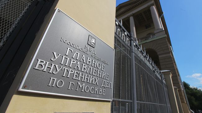 Здание Главного управления внутренних дел по городу Москве