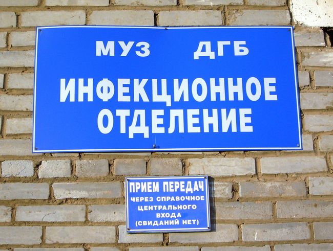 Инфекционное отделение