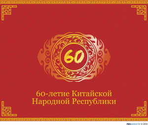 60-летие Китайской Народной Республики