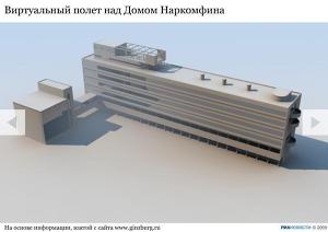 Виртуальный полет над домом Наркомфина Виртуальный полет над домом Наркомфина
