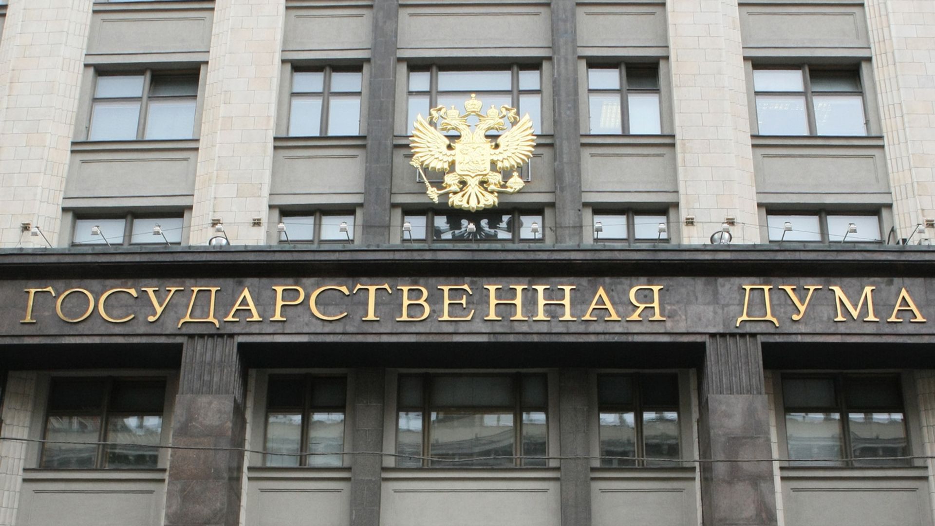 Здание Государственной Думы РФ Здание Государственной Думы РФ - РИА Новости, 1920, 10.04.2026