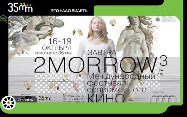 Третий международный фестиваль современного кино Завтра/2morrow3 открылся в пятницу в Москве в кинотеатре 35мм