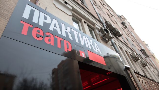 Театр Практика