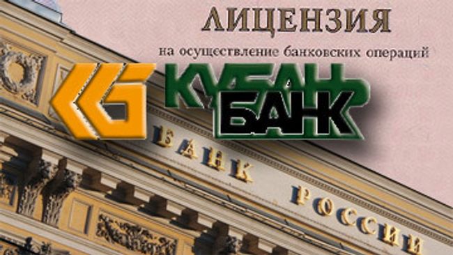 ЦБ отозвал лицензию у банка КубаньЦБ отозвал лицензию у банка Кубань