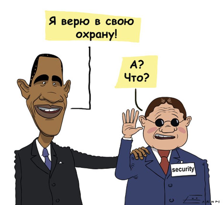 Доверчивый Барак Обама Доверчивый Барак Обама