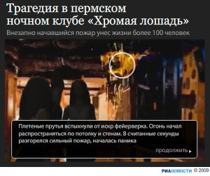 Трагедия в пермском ночном клубе Хромая Лошадь