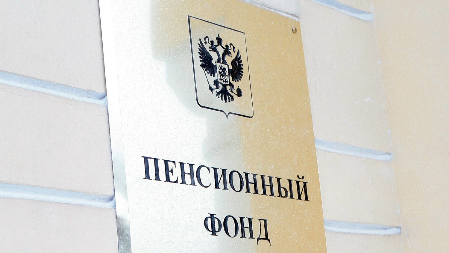 Пенсионный фонд России Пенсионный фонд России - РИА Новости, 1920, 05.08.2026