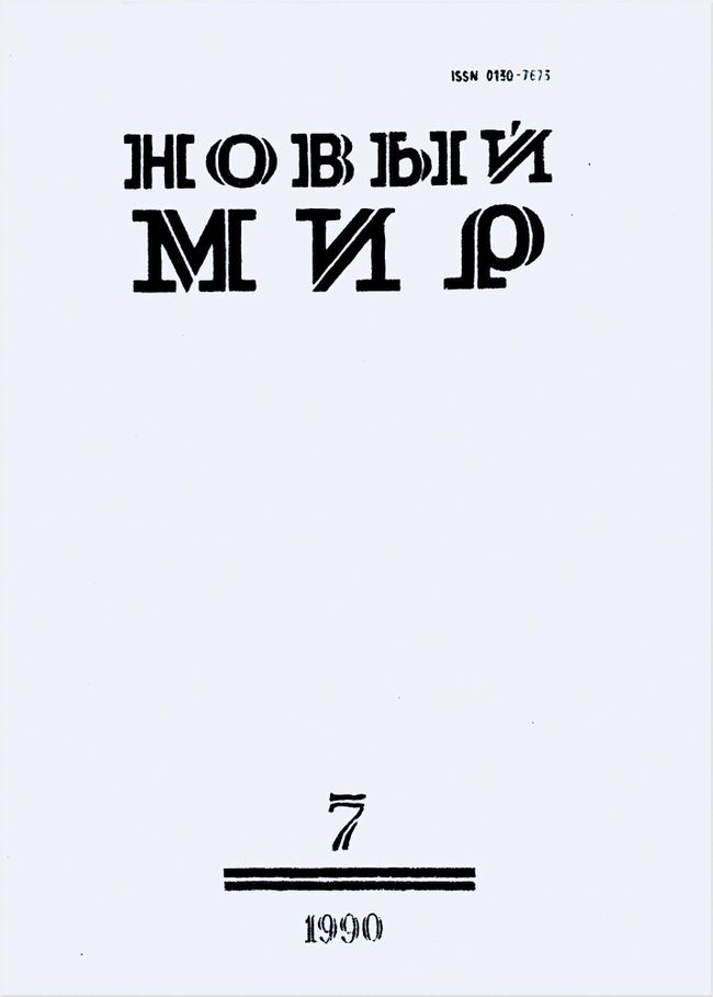 Журнал Новый мир Журнал Новый мир