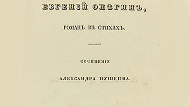 Одно из Первых изданий романа А.С. Пушкина Евгения Онегина