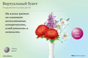 Виртуальный букет