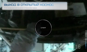 Выход в открытый космос