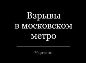 Взрывы в московском метро