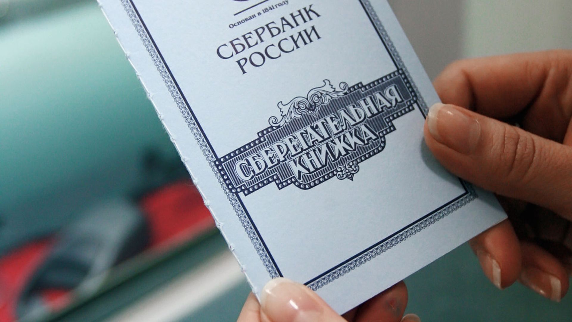 Отделение Сберегательного банка РФ Отделение Сберегательного банка РФ - РИА Новости, 1920, 30.09.2021