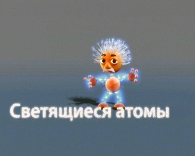 DW5_Светящиеся атомы