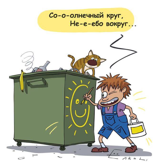 Желтой краской по мусорным бакам