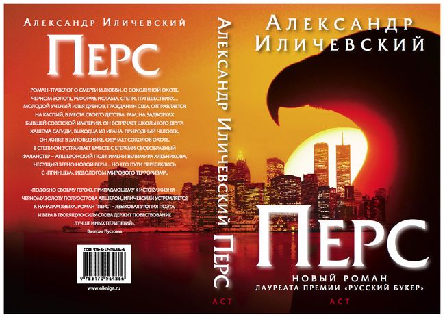 Обложка новой книги Александра Иличевского Перс Обложка новой книги Александра Иличевского Перс