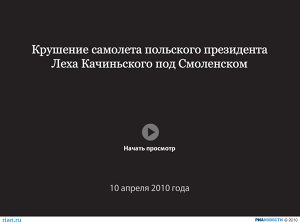 Крушение самолета польского президента Леха Качиньского под Смоленском Крушение самолета польского президента Леха Качиньского под Смоленском