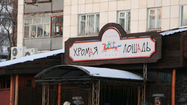 Пермский ночной клуб Хромая лошадь. Архив.